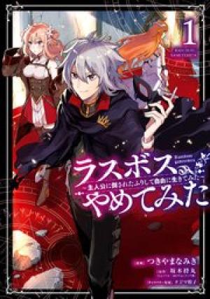 ラスボス、やめてみた~主人公に倒されたふりして自由に生きてみた~