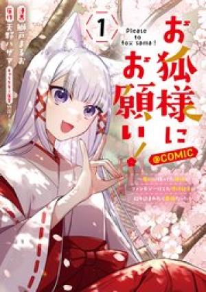 お狐様にお願い!~廃村に残ってた神様がファンタジー化した現代社会に放り込まれたら最強だった~@COMIC
