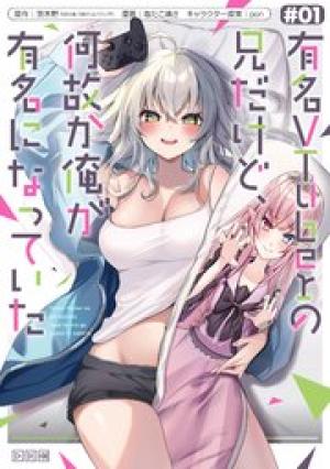 有名VTuberの兄だけど、何故か俺が有名になっていた