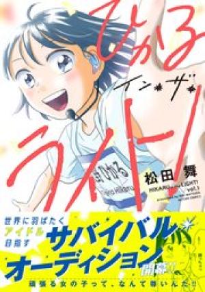 ひかるイン・ザ・ライト!