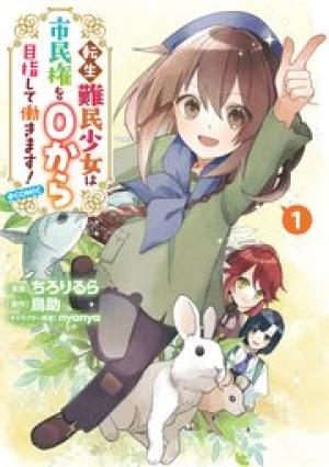 転生難民少女は市民権を0から目指して働きます!@COMIC