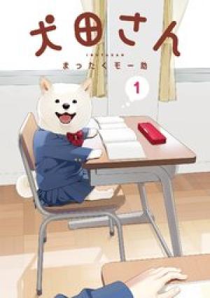 犬田さん