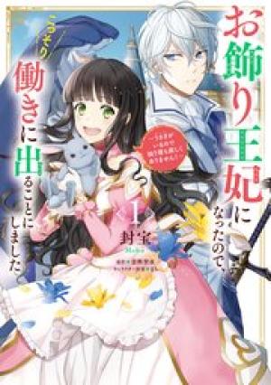 お飾り王妃になったので、こっそり働きに出ることにしました ~うさぎがいるので独り寝も寂しくありません!~