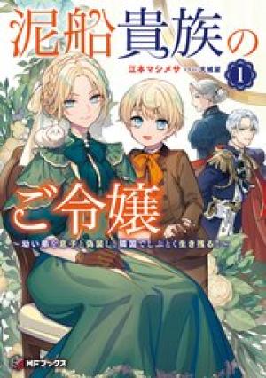 泥船貴族のご令嬢~幼い弟を息子と偽装し、隣国でしぶとく生き残る!~