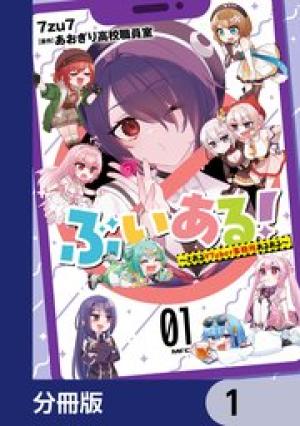 ぶいある! ~とあるVTUBER事務所あるある