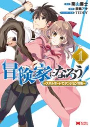 冒険家になろう!~スキルボードでダンジョン攻略~