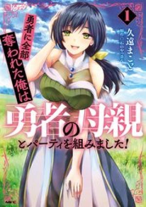 勇者に全部奪われた俺は勇者の母親とパーティを組みました!
