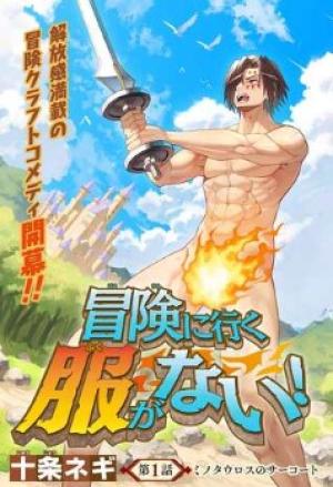 冒険に行く服がない!