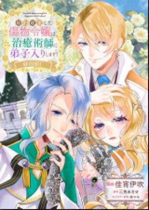 婚約破棄した傷物令嬢は、治癒術師に弟子入りします!@COMIC