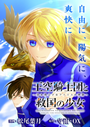 王空騎士団と救国の少女~空を飛ぶ少女アイリスの物語~