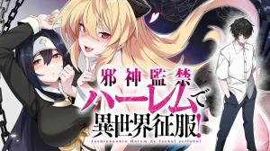 邪神監禁ハーレムで異世界征服!