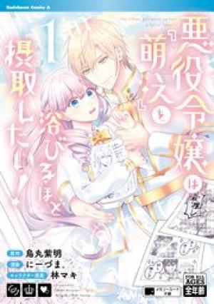悪役令嬢は『萌え』を浴びるほど摂取したい!