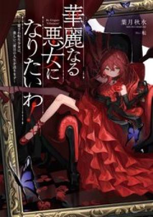 華麗なる悪女になりたいわ!~愛され転生少女は、楽しい二度目の人生を送ります~