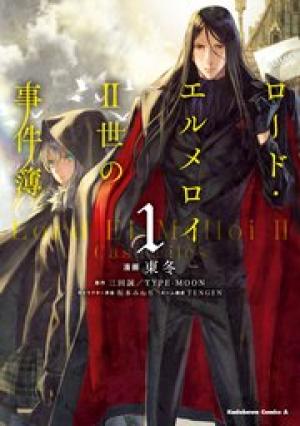 ロード・エルメロイII世の事件簿