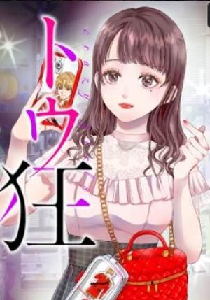 トウ狂女子図鑑 ~普通じゃ足りない私たち~