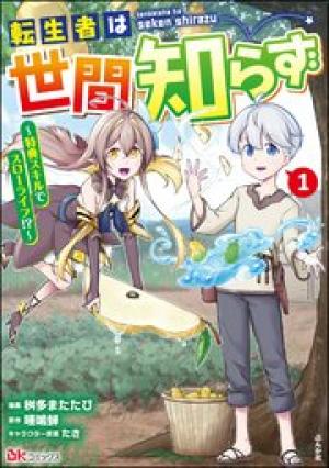 転生者は世間知らず~特典スキルでスローライフ!?~ コミック版