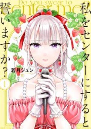 私をセンターにすると誓いますか?
