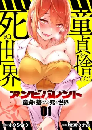 アンビバレント~童貞を捨てたら死ぬ世界~
