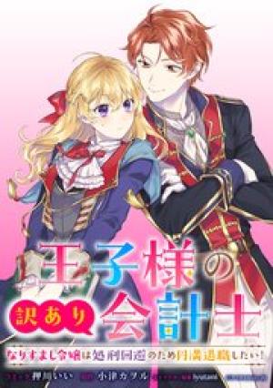 王子様の訳あり会計士 なりすまし令嬢は処刑回避のため円満退職したい!