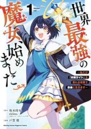 世界最強の魔女、始めました ~私だけ『攻略サイト』を見れる世界で自由に生きます~