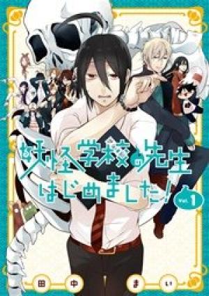 妖怪学校の先生はじめました!