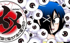 メメ~大野こここはなぜ眼球に殺されるに至ったか~