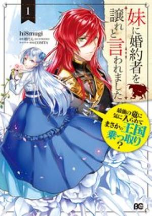 妹に婚約者を譲れと言われました 最強の竜に気に入られてまさかの王国乗っ取り?