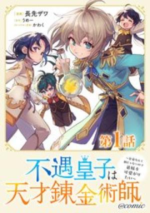 不遇皇子は天才錬金術師~皇帝なんて柄じゃないので弟妹を可愛がりたい~@COMIC