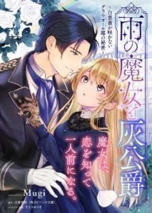 雨の魔女と灰公爵 ~白薔薇が咲かないグラウオール邸の秘密~