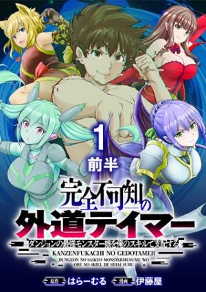 完全不可知の外道テイマー ～ダンジョンの最強モンスター娘を俺のスキルで支配する～