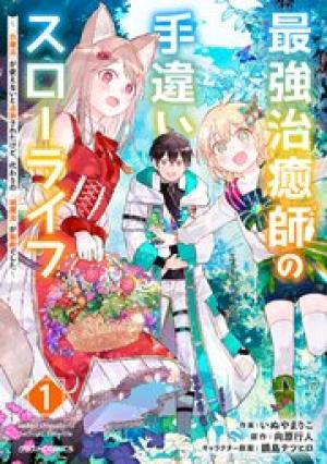 最強治癒師の手違いスローライフ~「白魔法」が使えないと追放されたけど、代わりの「城魔法」が無敵でした~