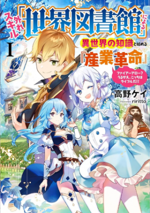 外れスキル「世界図書館」による異世界の知識と始める『産業革命』 ~ファイアーアロー? うるせえ、こっちはライフルだ!!~
