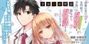 才女のお世話 高嶺の花だらけな名門校で、学院一のお嬢様(生活能力皆無)を陰ながらお世話することになりました