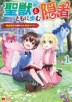聖獣とともに歩む隠者~錬金術から始める生産者ライフ~