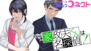 家政夫くんは名探偵!