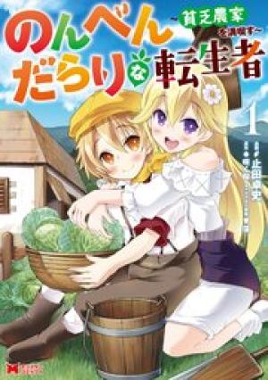 のんべんだらりな転生者~貧乏農家を満喫す~
