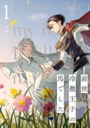 前世冷徹王子の馬でした ~人になっても貴方を愛していいですか?~