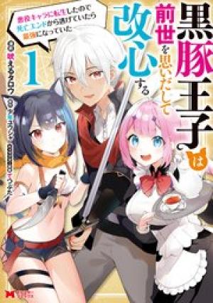 黒豚王子は前世を思いだして改心する 悪役キャラに転生したので死亡エンドから逃げていたら最強になっていた