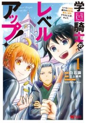 学園騎士のレベルアップ!