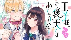王子様、これはご褒美ではありません!