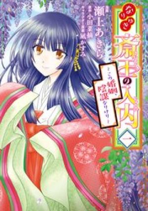 なりゆき斎王の入内~この婚姻、陰謀なりけり~