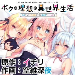 ボクの理想の異世界生活 ~転生したらケモ耳娘だらけの世界でハーレムに~