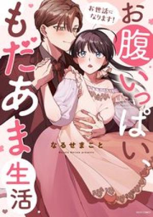 お世話になります! お腹いっぱい、もだあま生活