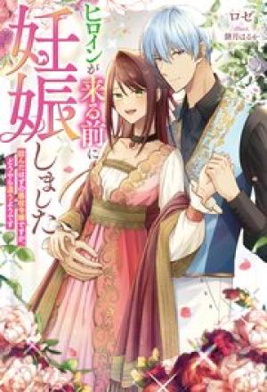 ヒロインが来る前に妊娠しました~詰んだはずの悪役令嬢ですが、どうやら違うようです~