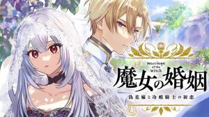 魔女の婚姻 偽花嫁と冷酷騎士の初恋