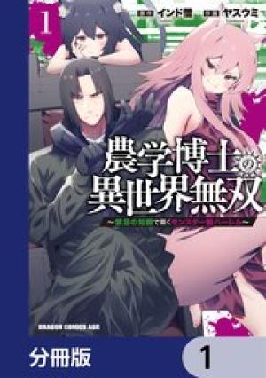 農学博士の異世界無双~禁忌の知識で築くモンスター娘ハーレム~