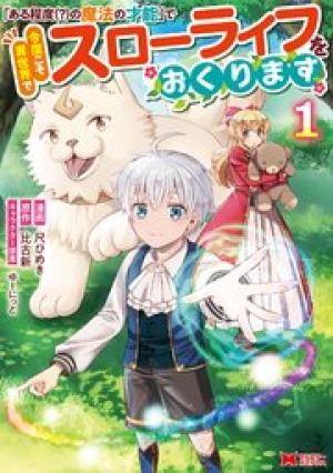 「ある程度(?)の魔法の才能」で今度こそ異世界でスローライフをおくります