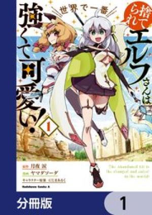 捨てられエルフさんは世界で一番強くて可愛い!