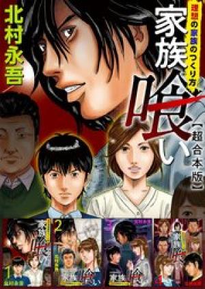 家族喰い~理想の家族のつくり方~ 超合本版