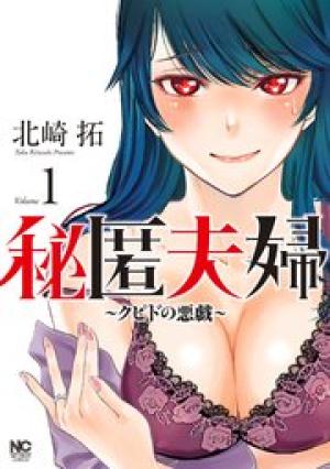 秘匿夫婦~クピドの悪戯~